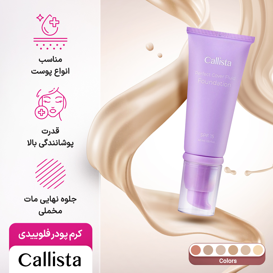 کرم پودر فلوییدی کالیستا